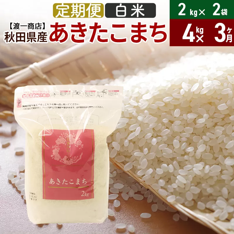 《定期便3ヶ月》 あきたこまち 白米 4kg（2kg×2袋） 直前精米 秋田県産 令和5年産