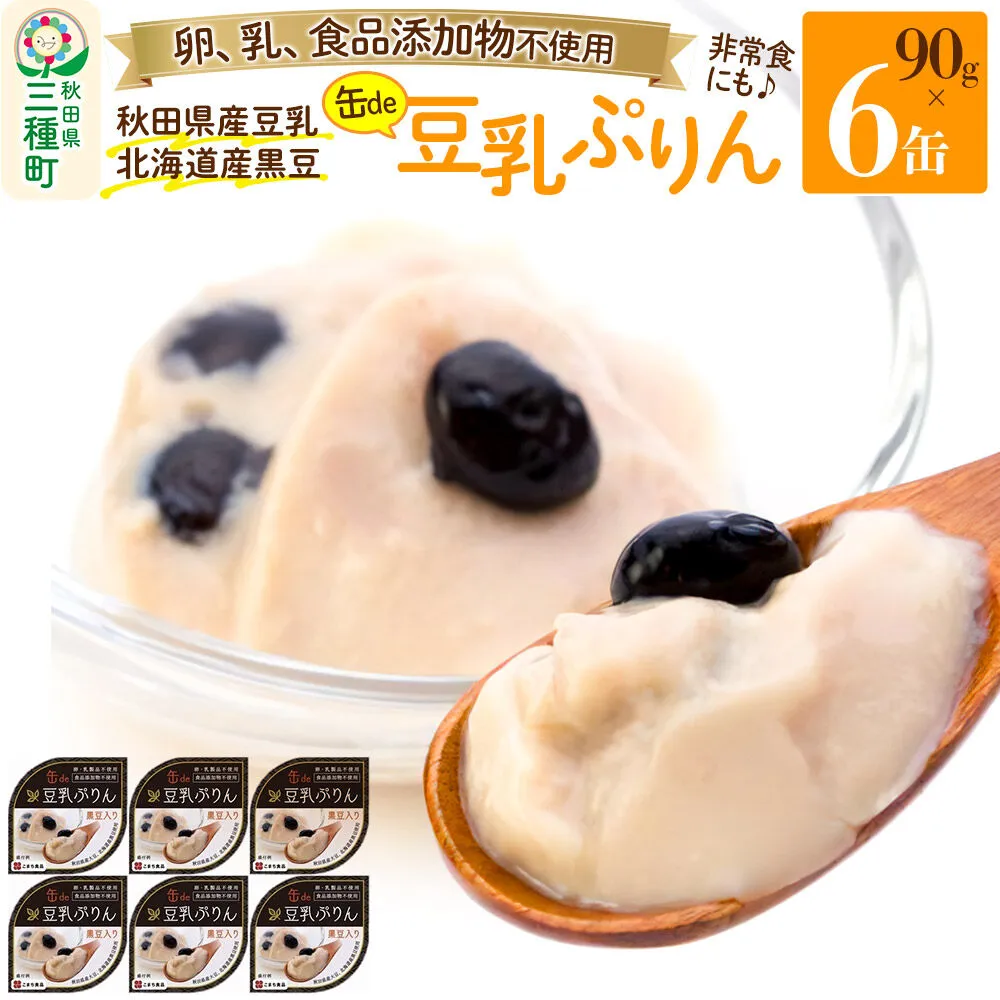 無添加 豆乳ぷりん（黒豆入り） 6缶（90g×6缶） [プリン 秋田県産豆乳 北海道産黒豆 卵不使用 乳不使用 備蓄 非常食 ロングライフ 災害 登山 キャンプ アウトドア 携帯 スイーツ 菓子] 秋田県三種町