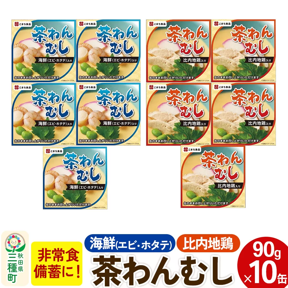 比内地鶏・海鮮茶わん蒸し 10缶（90g×各5缶）セット