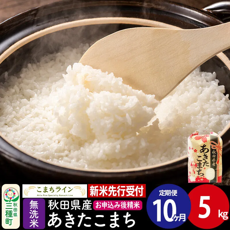 《新米》《定期便10ヶ月》【無洗米】あきたこまち 一等米 5kg 秋田県産 令和8年産 こまちライン [秋田 お米 米どころ あきたこまち こまちライン] 秋田県三種町