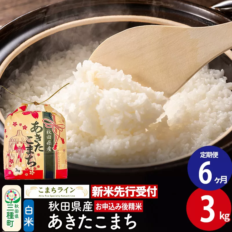 《新米先行受付》《定期便6ヶ月》あきたこまち【白米】3kg 秋田県産 令和7年産 こまちライン