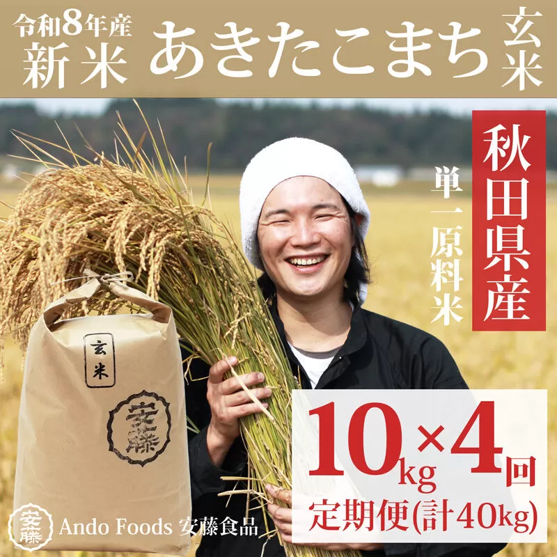 《令和8年産  新米先行受付》《定期便4ヶ月》秋田県産 あきたこまち 10kg(10kg×1袋)×4回【玄米】計40kg 秋田県三種町