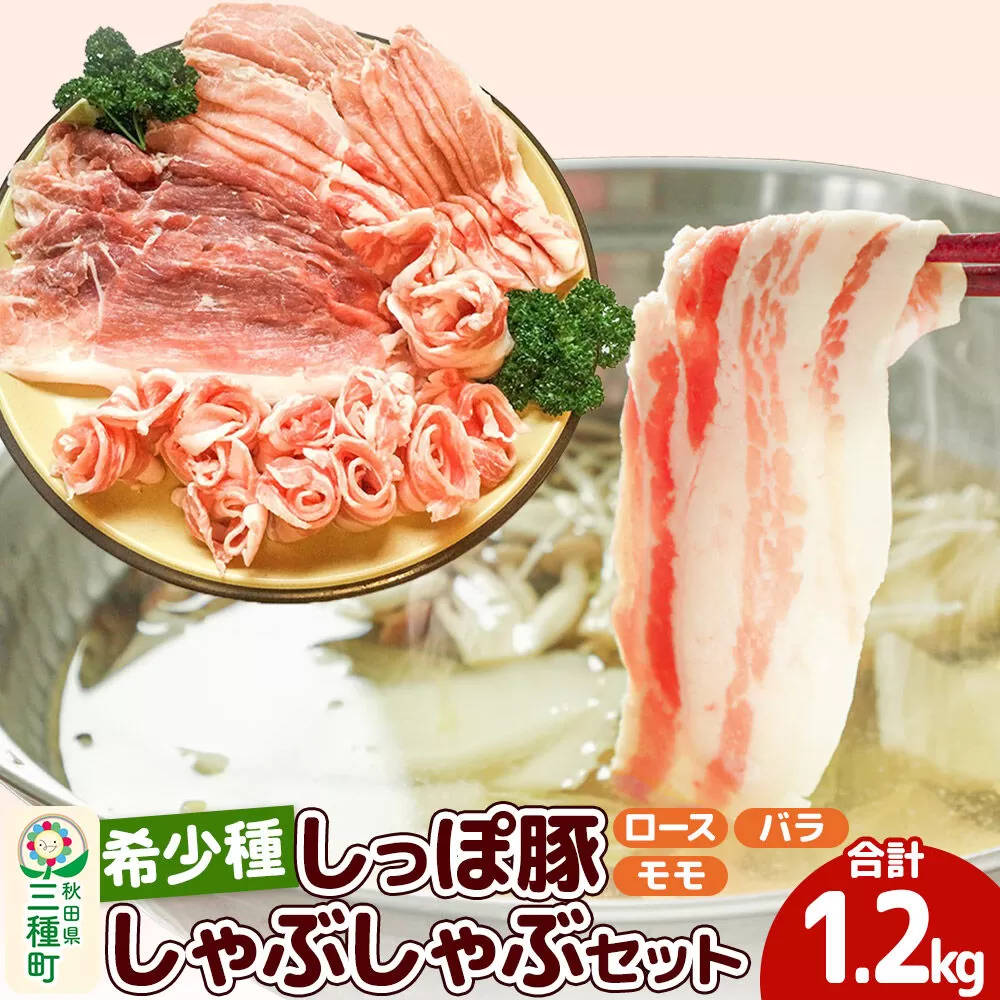かわい農場「中ヨークシャー交雑種」しゃぶしゃぶセット 合計1200g しっぽ豚 [しゃぶしゃぶ 国産 ぶた肉 しっぽ豚] 秋田県三種町