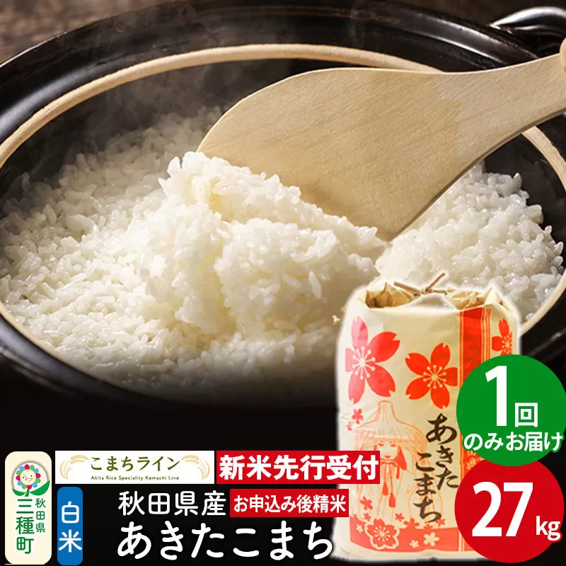 《新米先行受付》【白米】あきたこまち 27kg 秋田県産 令和7年産  こまちライン