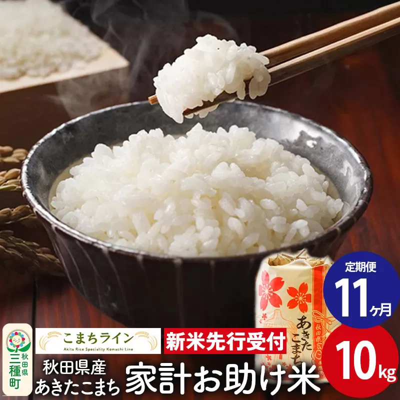 《新米先行受付》《定期便11ヶ月》【白米】家計お助け米 あきたこまち 10kg 秋田県産 令和7年産  こまちライン