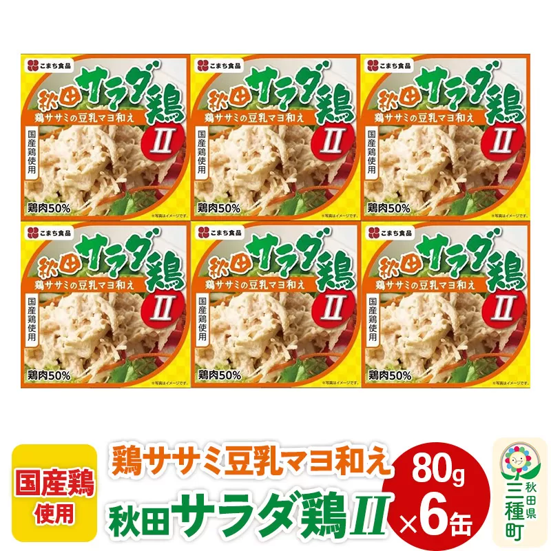 秋田サラダ鶏II 6缶(80g×6缶) 秋田県三種町