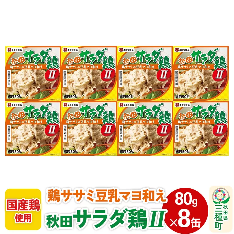 秋田サラダ鶏II 8缶（80g×8缶） 秋田県三種町