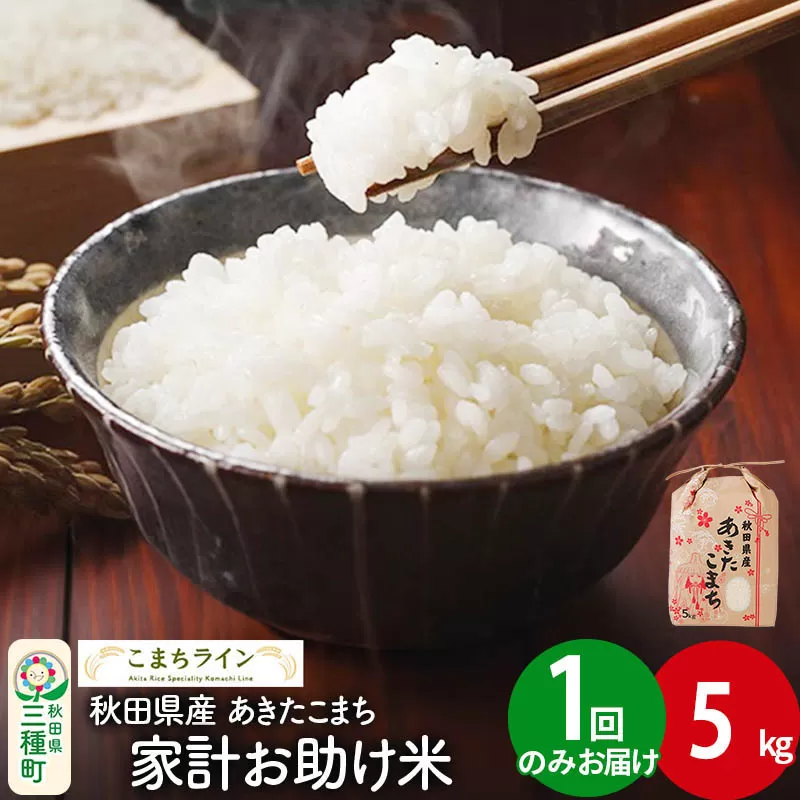 [白米]家計お助け米 あきたこまち 5kg 秋田県産 令和7年産 こまちライン 秋田県三種町