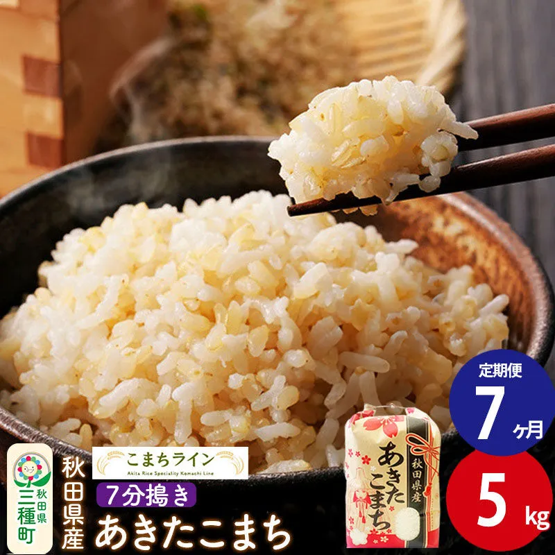 《定期便7ヶ月》【7分搗き】あきたこまち 5kg 秋田県産 令和7年産 こまちライン [秋田 お米 米どころ あきたこまち こまちライン] 秋田県三種町