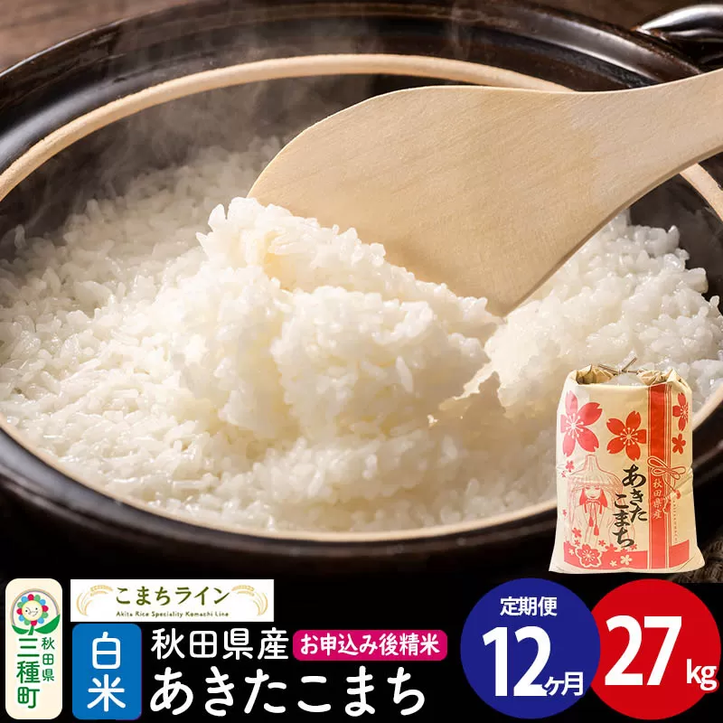 《定期便12ヶ月》【白米】あきたこまち 27kg 秋田県産 令和7年産  こまちライン [秋田 お米 米どころ あきたこまち こまちライン] 秋田県三種町