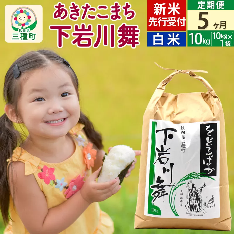 新米先行受付《5ヶ月定期便》【白米】あきたこまち 10kg (10kg×1袋 ) 秋田県三種町産 令和7年産 下岩川舞 石井漠 をどるばか オリジナルラベル