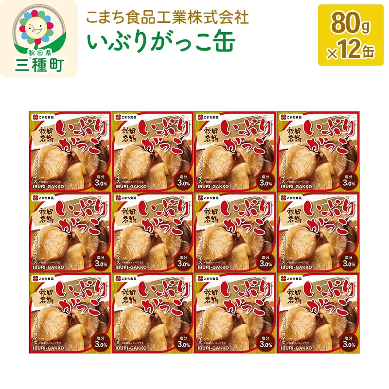 いぶりがっこ缶 12缶（80g×12缶） 秋田県三種町