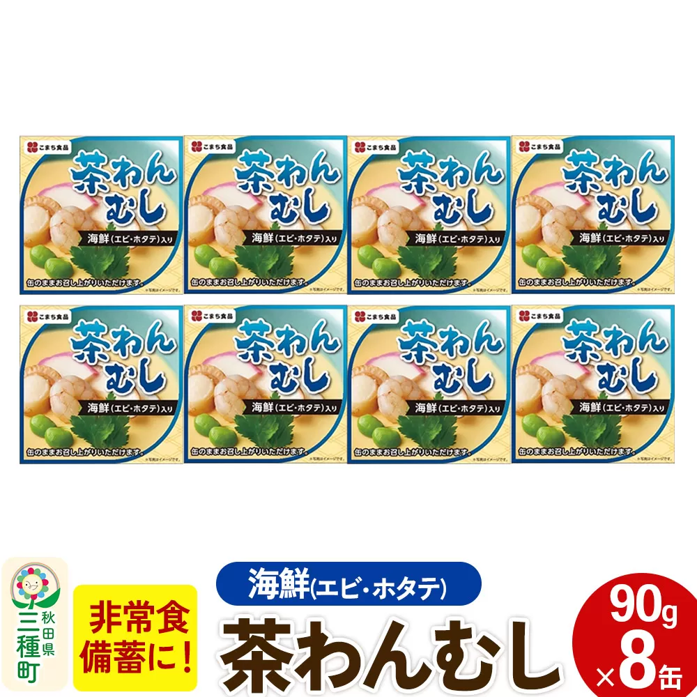 海鮮茶わん蒸し 8缶（90g×8缶）