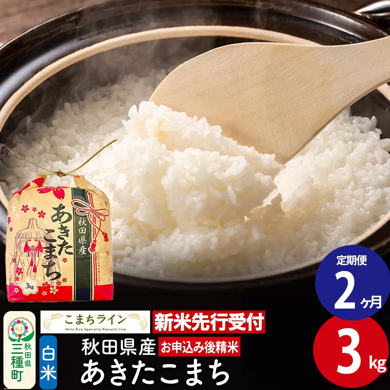 《新米先行受付》《定期便2ヶ月》あきたこまち【白米】3kg 秋田県産 令和7年産 こまちライン