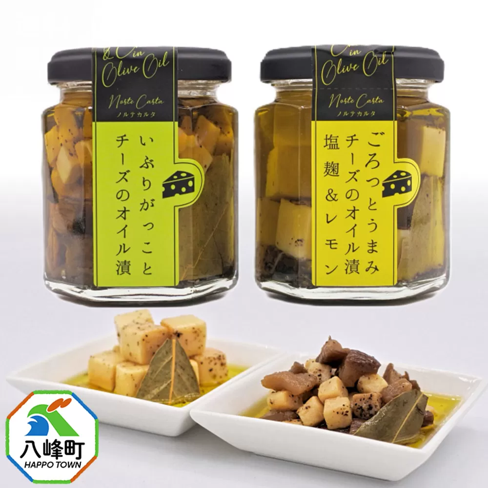 チーズのオイル漬2種(がっこ/塩麹&レモン)(100g×各1個) いぶりがっこ チーズ オイル漬け しょっつる 秋田 八峰町 秋田県八峰町