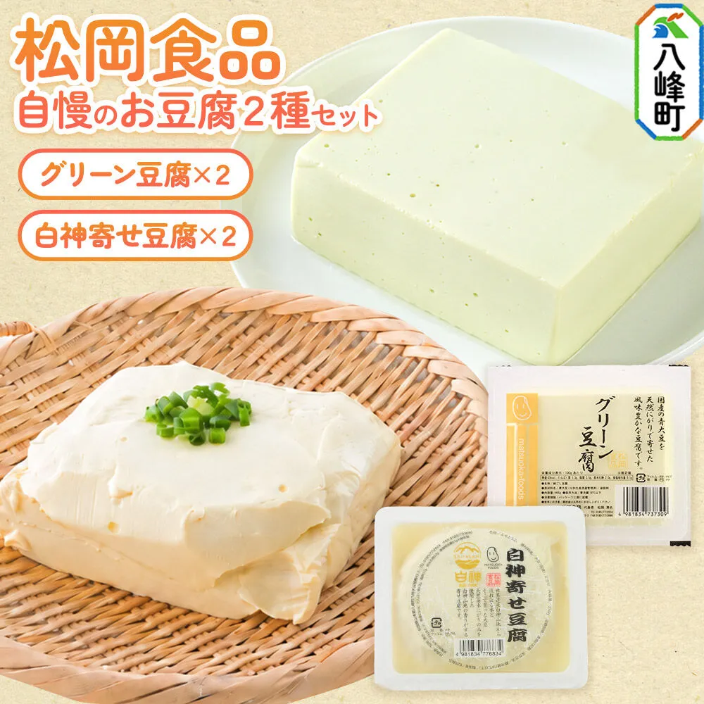 豆腐屋さん自慢のお豆腐2種セット 松岡食品（グリーン豆腐×2 白神寄せ豆腐×2） [国産大豆 秋田県産大豆 白神山地 天然にがり セット 詰め合わせ 秋田県 八峰町] 秋田県八峰町