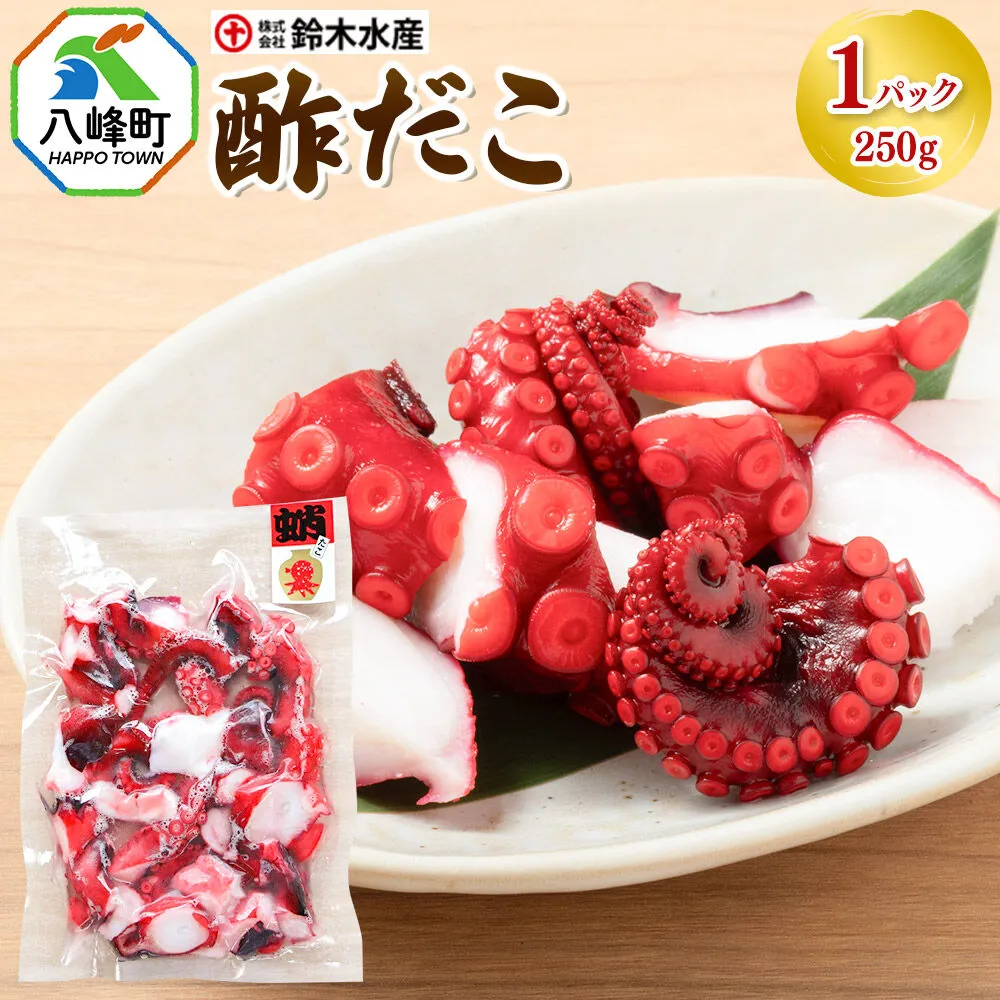 酢だこ 250g×1パック 水だこ カット済み 冷凍 秋田県 国産 [おつまみ 酒の肴 一口サイズ 水たこ ミズダコ タコ 蛸 八峰町] 秋田県八峰町