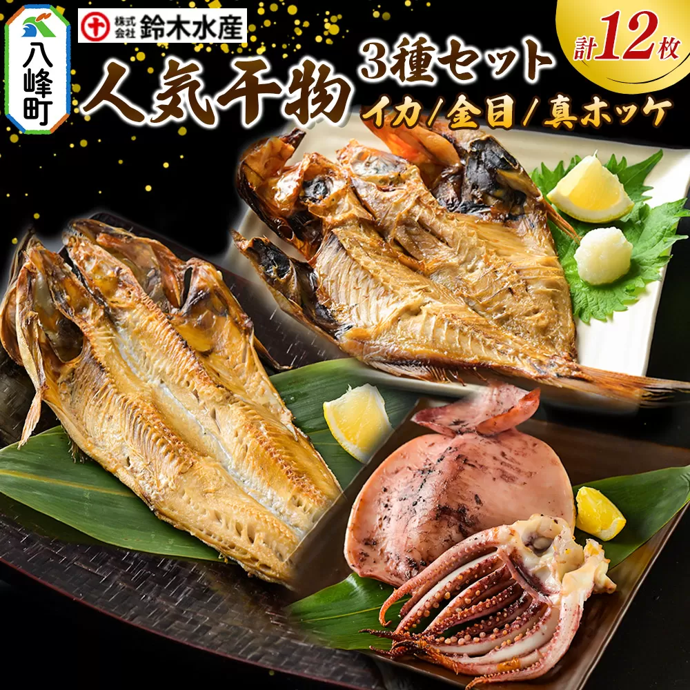 干物 人気干物 3種セット(イカ、金目、真ホッケ 各4枚、計12枚) 秋田県八峰町 鈴木水産 秋田県八峰町