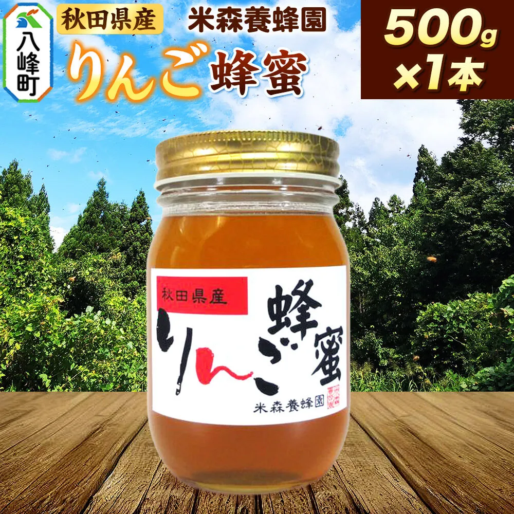 はちみつ りんご蜂蜜 国産 500g×1本 秋田県産100% 秋田白神の天然蜂蜜 米森養蜂園 [はちみつ 天然 りんご蜂蜜 500g1本 蜂蜜 国産 ハチミツ ハニー 養蜂 白神山地 自然 コク フルーティ] 秋田県八峰町
