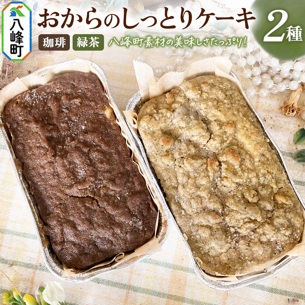 八峰町産素材の美味しさいっぱい！おからのしっとりケーキ 2種セット（珈琲＆緑茶） [ケーキ パウンドケーキ おから 米粉 国産大豆 秋田県産大豆 セット 詰め合わせ 秋田県 八峰町 焼き菓子] 秋田県八峰町