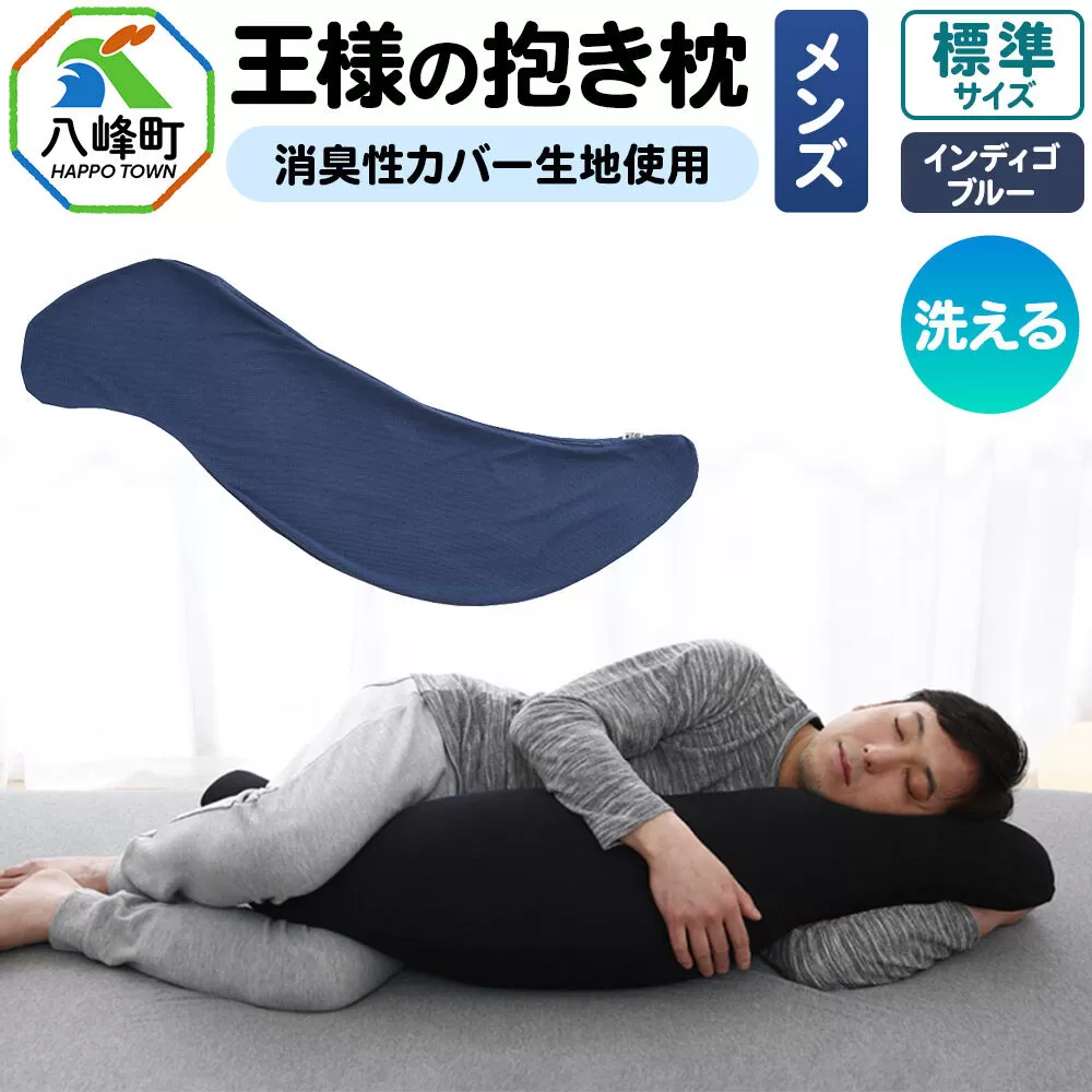 王様の抱き枕 メンズ 標準サイズ （インディゴブルー） 消臭 生地使用 王様シリーズ 国産 日本製 秋田県 八峰町 [抱き枕 王様の抱き枕 メンズ 男性向け 消臭 男性用 枕 まくら] 秋田県八峰町