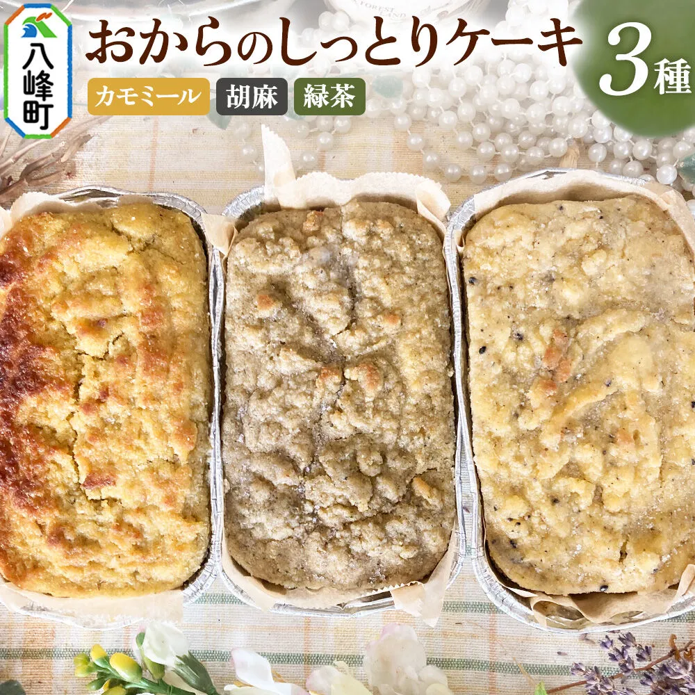 八峰町産素材の美味しさいっぱい！おからのしっとりケーキ 3種セット（カモミール＆緑茶＆胡麻） [ケーキ パウンドケーキ おから 米粉 国産大豆 秋田県産大豆 セット 詰め合わせ 秋田県 八峰町 焼き菓子] 秋田県八峰町