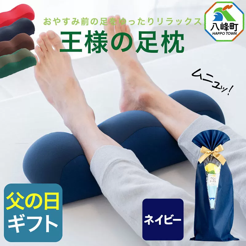 【父の日仕様】で年中発送 【王様の足枕】（ネイビー） ラッピング 贈答用 プレゼント 贈り物 父の日ギフト メンズ 敬老の日 ありがとう 感謝 [足枕 足まくらフットピロー 足用まくら 足乗せ 立ち仕事 リラックス クッション] 秋田県八峰町