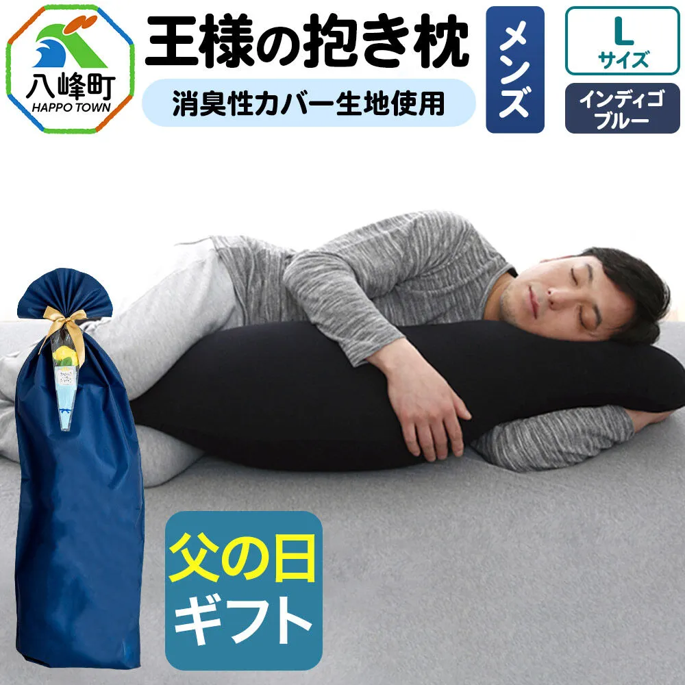 【父の日仕様】で年中発送 【王様の抱き枕メンズLサイズ】（インディゴブルー） ラッピング 贈答用 プレゼント 贈り物 父の日ギフト メンズ 敬老の日 ありがとう 感謝 [抱き枕 王様の抱き枕 メンズ 男性向け 消臭 男性用 枕 まくら] 秋田県八峰町