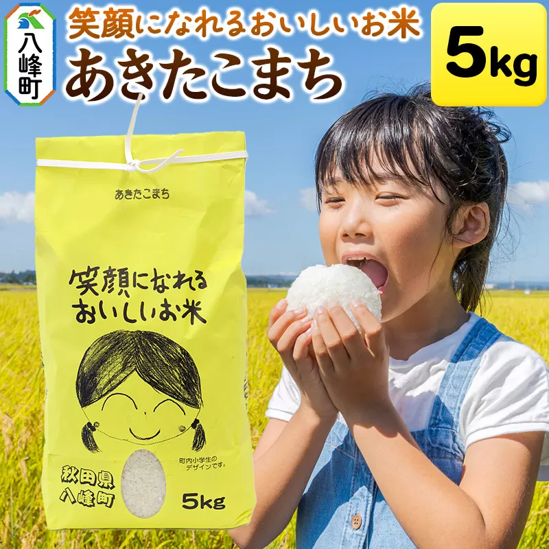 あきたこまち5kg 秋田県八峰町