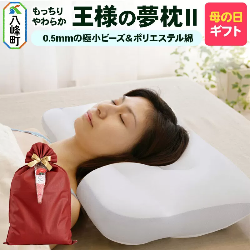 【母の日仕様】で年中発送 【王様の夢枕2】（標準） ラッピング 贈答用 プレゼント 贈り物 母の日ギフト レディース 敬老の日 ありがとう 感謝 [枕 まくら 首こり 肩こり 頚椎 首支える 王様の夢まくら 安眠枕 洗える] 秋田県八峰町