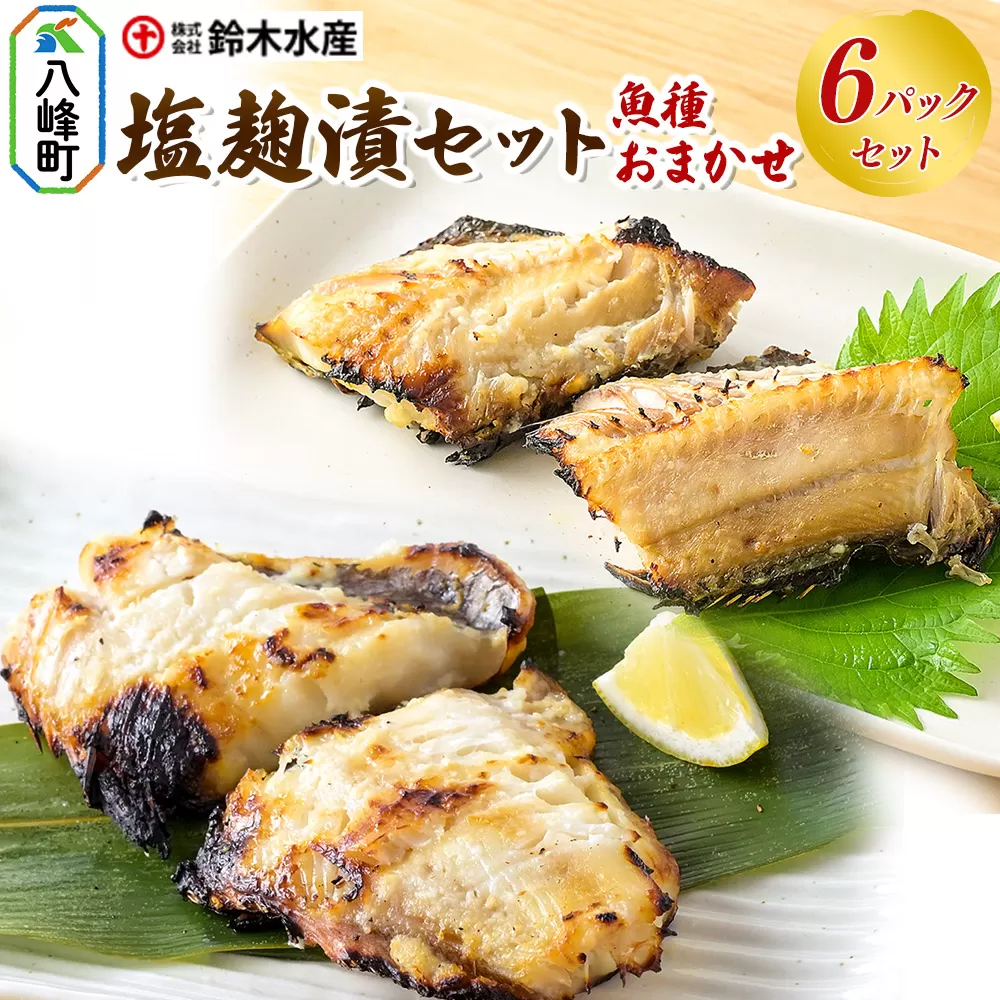 塩麹漬(魚種おまかせ)6パックセット 秋田県八峰町 鈴木水産 秋田県八峰町