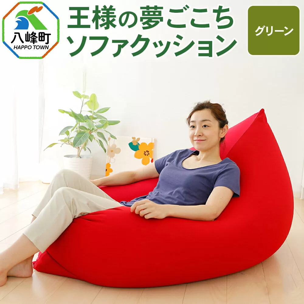 王様の夢ごこちソファ クッション グリーン ビーズクッション ビッグクッション インテリア 秋田県 八峰町 [クッション ビーズ ソファ カバー付き 椅子 日本製 大きい 国産 もちもち] 秋田県八峰町