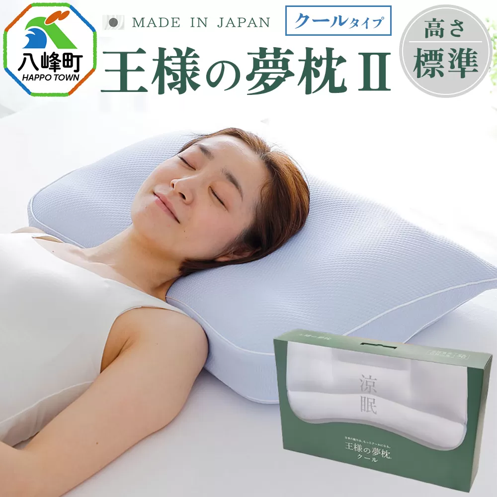 枕 王様の夢枕2クール 標準タイプ [八峰町 ふるさと納税 友達 や 同僚 への 人気ギフト、誕生日プレゼント としても おすすめ 寝具 安眠 健康 サポート 寝やすい 寝返りしやすい 水洗い もっちり 横 快眠] 秋田県八峰町