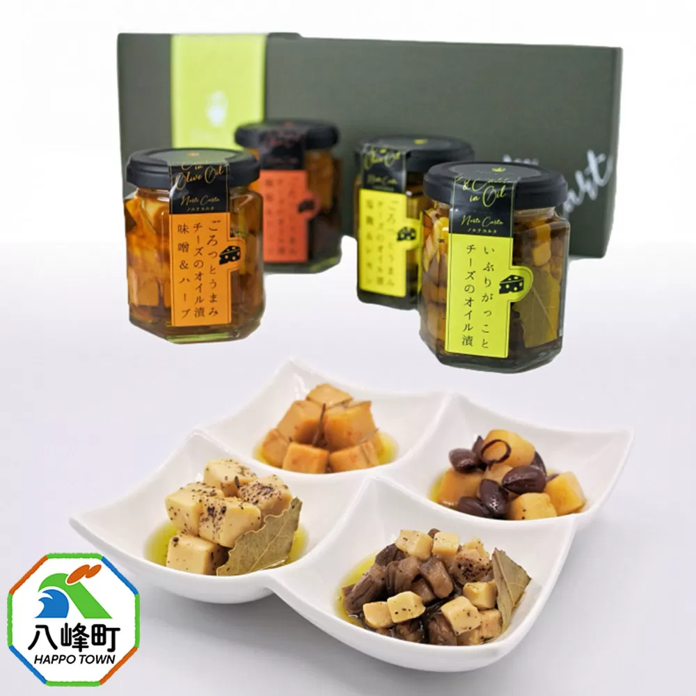 チーズのオイル漬4種ギフトセット （100g×各1個） 秋田 八峰町 いぶりがっこ 漬物 燻製 オイル漬け おつまみ 秋田県八峰町