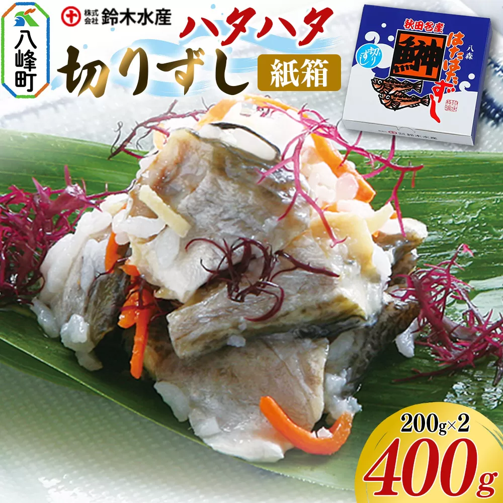 ハタハタ 切りずし 400g(200g×2)箱入り はたはたずし はたはた寿司 切りずし いずし 飯ずし ハタハタ はたはた 鰰 鈴木水産 秋田県 八峰町 秋田県八峰町