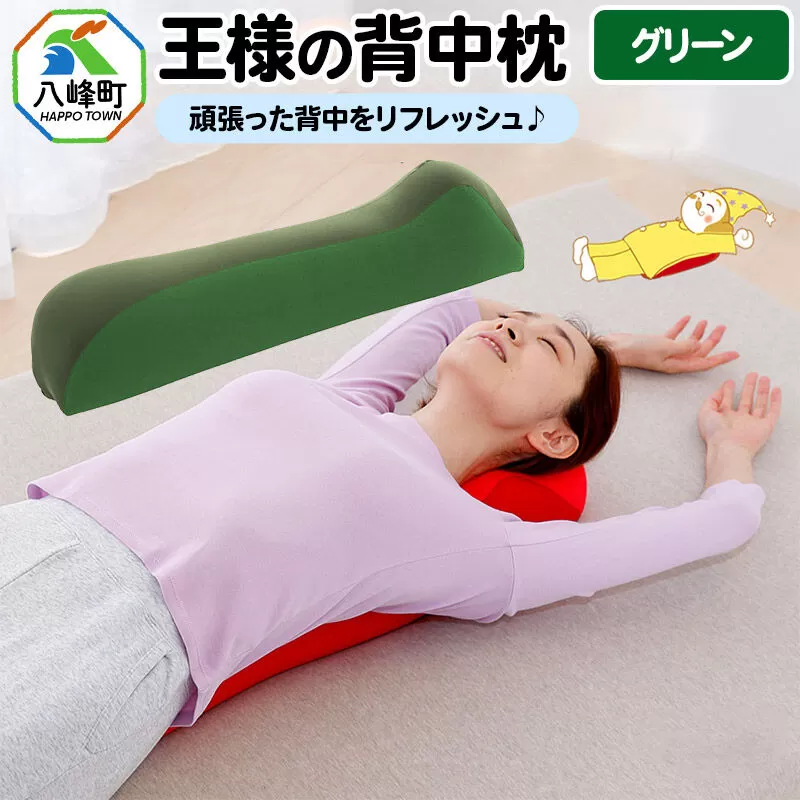 王様の背中枕（グリーン） [背中枕 背中用 背中を伸ばす クッション お昼寝 足枕 ストレッチ枕] 秋田県八峰町