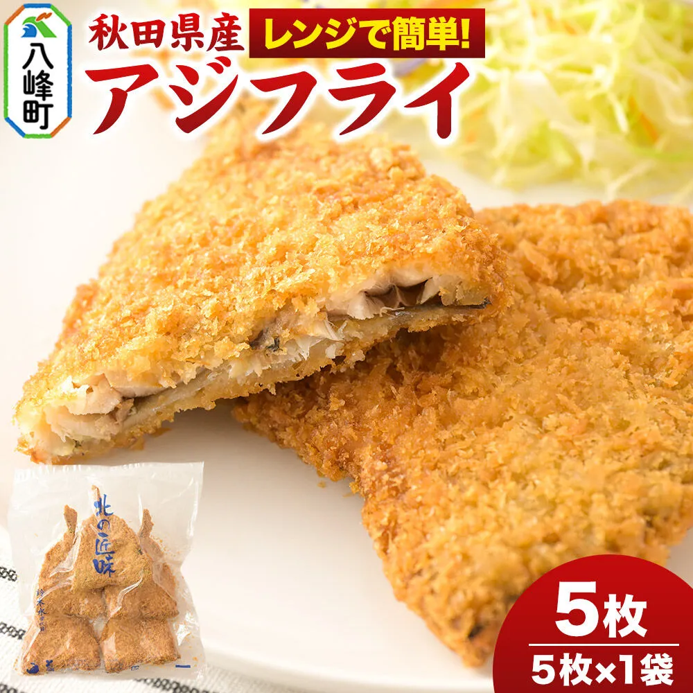 秋田県産アジで作ったアジフライ 5枚入リ×1袋 レンジでチンする簡単便利　 [レンチン 簡単 おかず 夕飯 お弁当 揚げ物 冷凍 魚料理 鯵] 秋田県八峰町