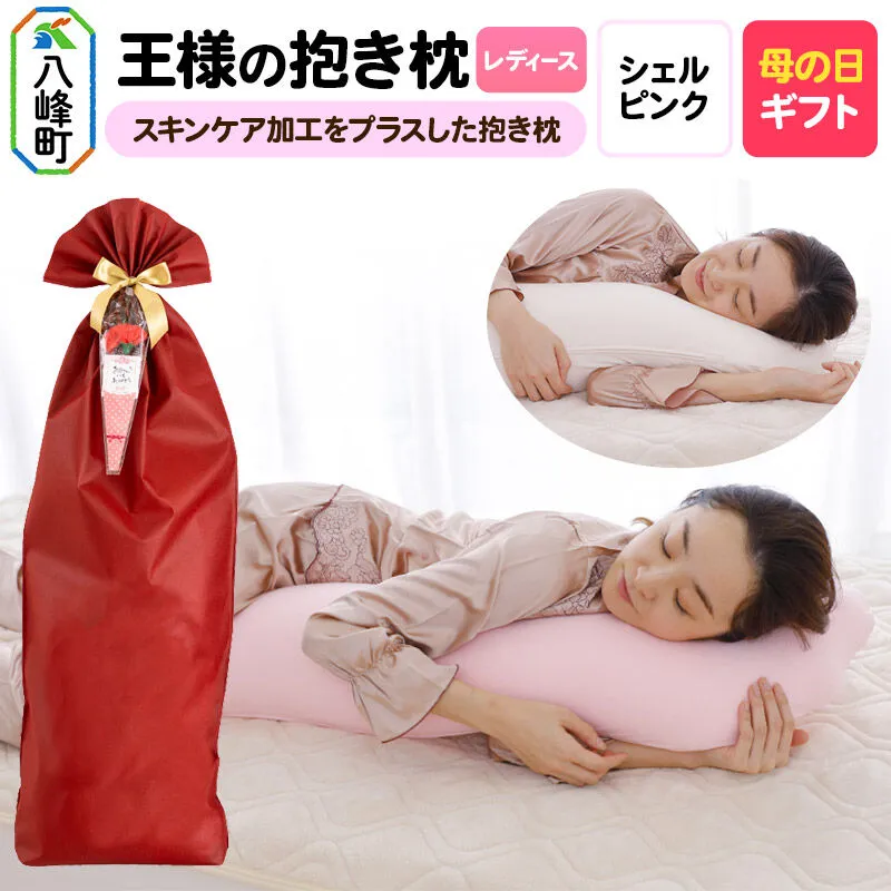 【母の日仕様】で年中発送 【王様の抱き枕 レディース】（シェルピンク） ラッピング 贈答用 プレゼント 贈り物 母の日ギフト レディース 敬老の日 ありがとう 感謝 [抱き枕 抱きまくら クッション クール ひんやり 東洋紡ドライアイス 超極小ビーズ わた 小さめ Sサイズ 日本製] 秋田県八峰町