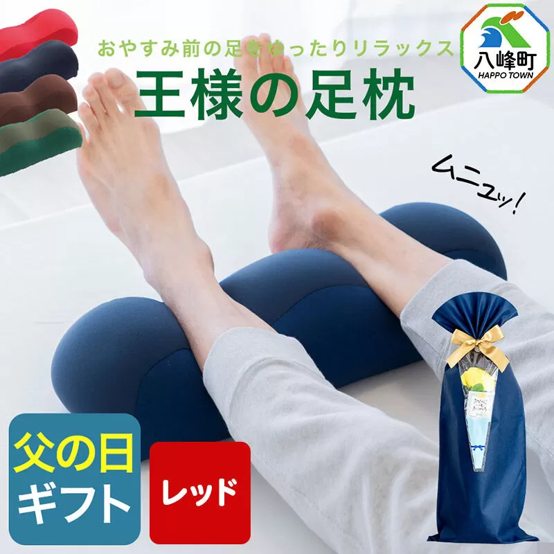【父の日仕様】で年中発送 【王様の足枕】（レッド） ラッピング 贈答用 プレゼント 贈り物 父の日ギフト メンズ 敬老の日 ありがとう 感謝 [足枕 足まくらフットピロー 足用まくら 足乗せ 立ち仕事 リラックス クッション] 秋田県八峰町