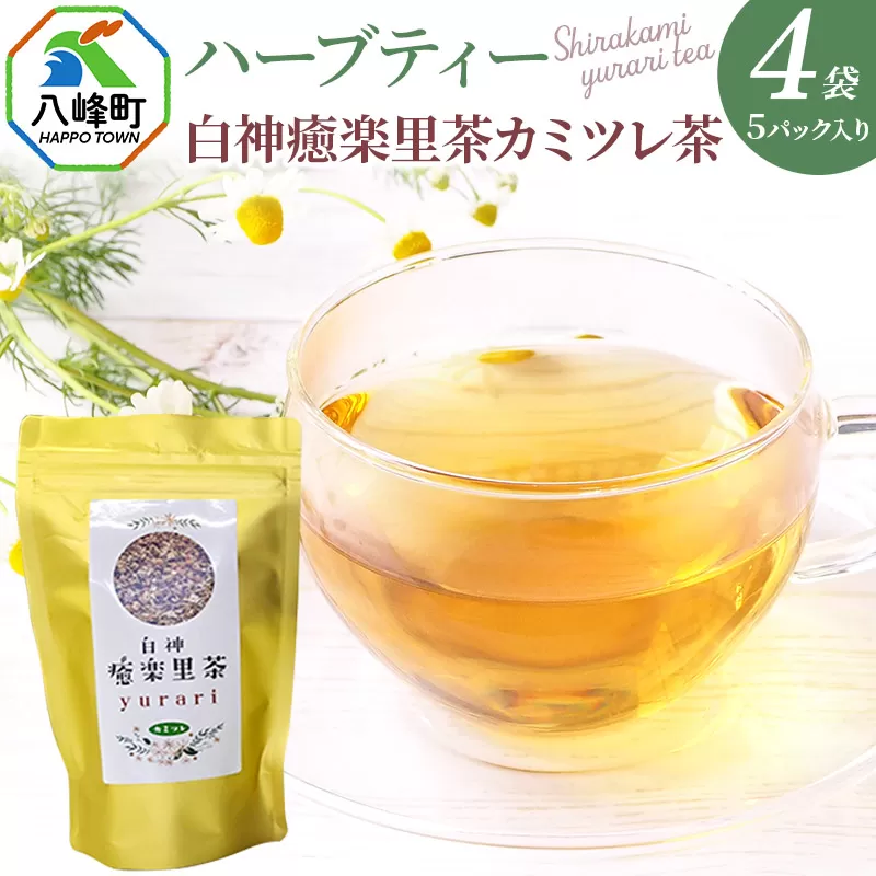 ハーブティ 白神癒楽里茶カミツレ茶(5パック入り)×4袋 [クロネコゆうパケット] カモミールティー 秋田県 八峰町 秋田県八峰町