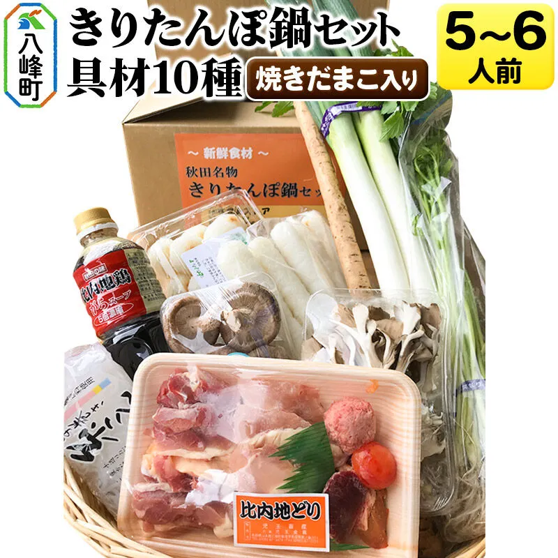 焼きだまこ＆比内地鶏きりたんぽ鍋（具材10種） 5〜6人前 鍋セット 水木食品ストア [きりたんぽ 焼きだまこ 鍋 比内地鶏 きりたんぽ鍋 鍋セット 郷土料理 秋田県産 県産野菜 5人前 6人前 水木食品ストア] 秋田県八峰町