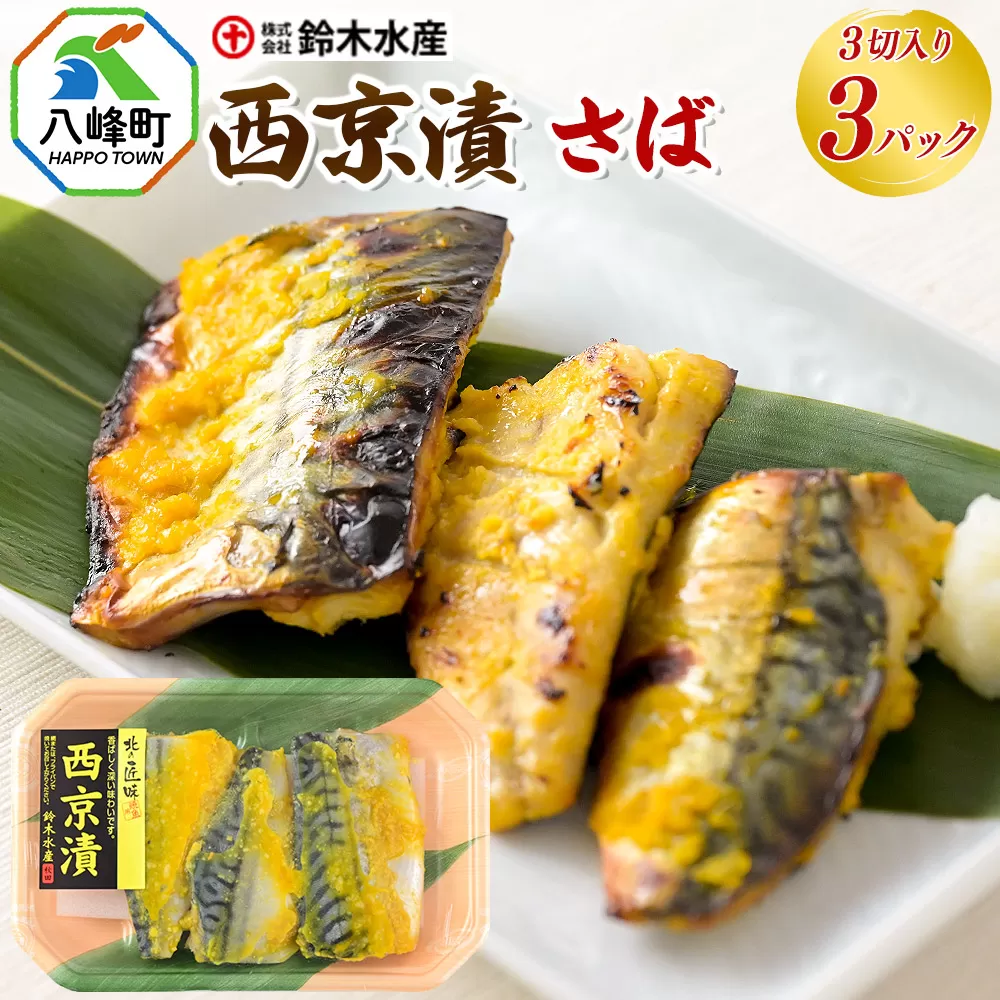 西京漬(さば)3切入り × 3パック 秋田県八峰町 鈴木水産 秋田県八峰町