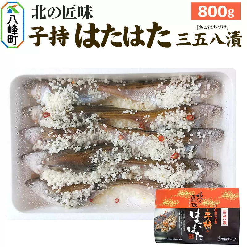 子持ちハタハタ三五八漬 800g