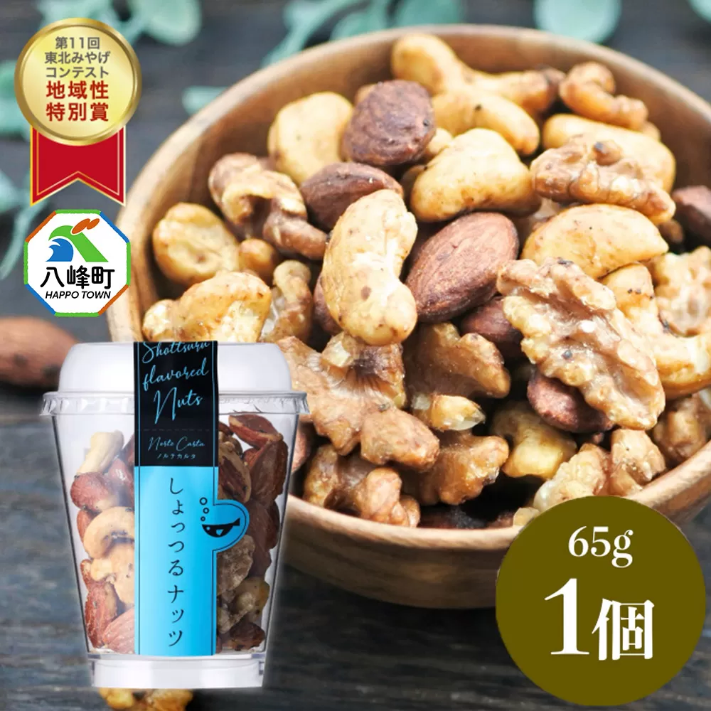 しょっつるナッツ 65g×1個 しょっつる 魚醤  秋田 八峰町 おつまみ 秋田県八峰町