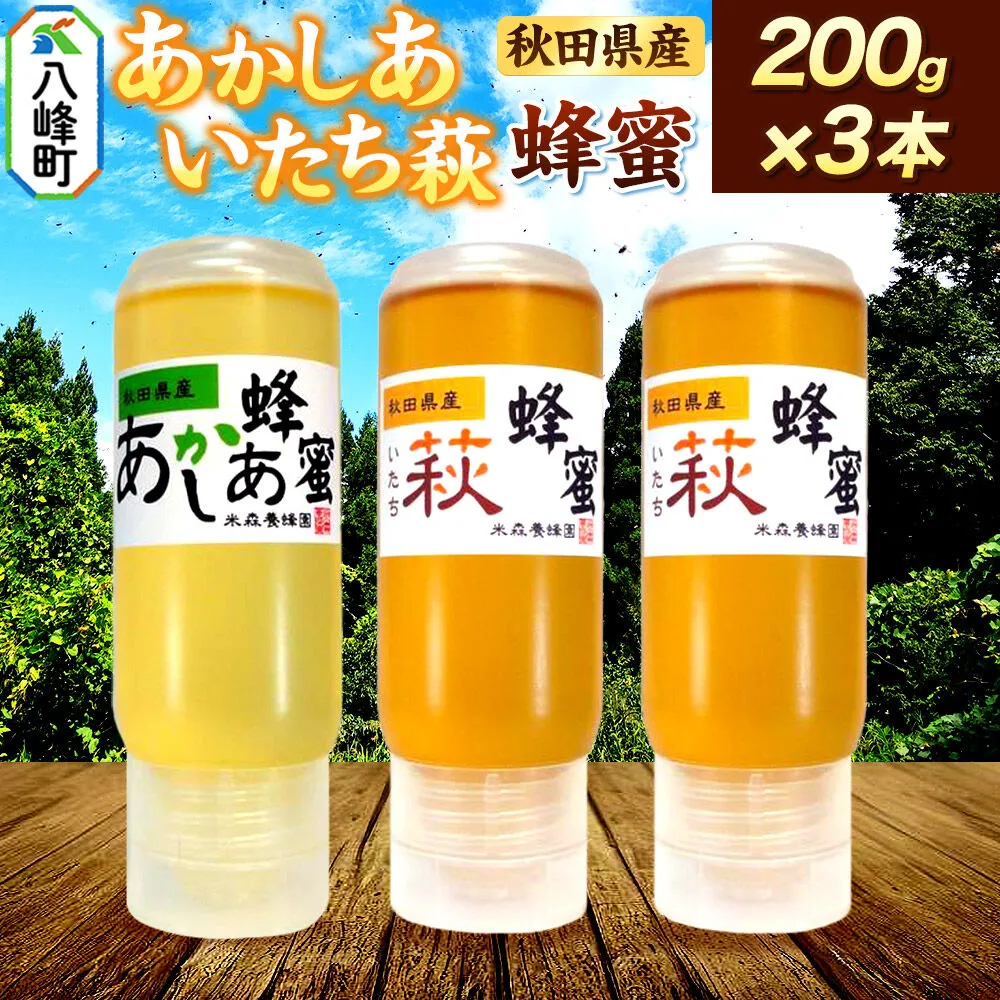 秋田県産 はちみつ 200g×3本セット（あかしあ 1本／いたち萩 2本） 国産 液垂れしにくい容器 詰め合わせ  [はちみつ 蜂蜜 ハチミツ アカシア 国産 セット ヨーグルト パン 飲み物 料理 液垂れしにくい ハニー 完熟 天然蜜 花毎に異なる香りや味わい 詰め合わせ 小分け 200g] 秋田県八峰町