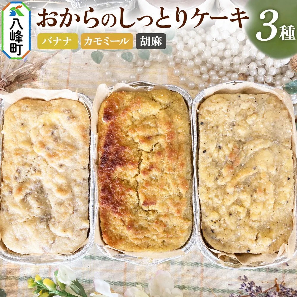 八峰町産素材の美味しさいっぱい！おからのしっとりケーキ 3種セット（バナナ＆カモミール＆胡麻） [ケーキ パウンドケーキ おから 米粉 国産大豆 秋田県産大豆 セット 詰め合わせ 秋田県 八峰町 焼き菓子] 秋田県八峰町