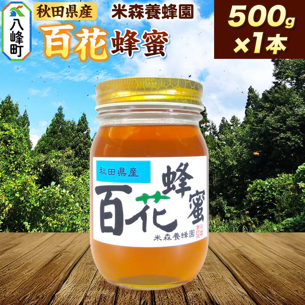 はちみつ 百花蜂蜜 国産 500g×1本 秋田県産100％ 秋田白神の天然蜂蜜 米森養蜂園 [はちみつ 天然 百花蜂蜜 500g1本 蜂蜜 国産 ハチミツ ハニー 養蜂 白神山地 自然 花の香] 秋田県八峰町