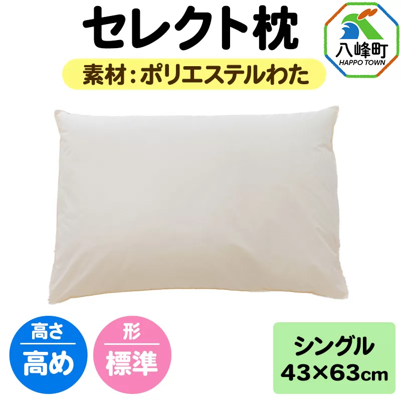 セレクト枕 ポリエステルわた シングル 高め 標準タイプ