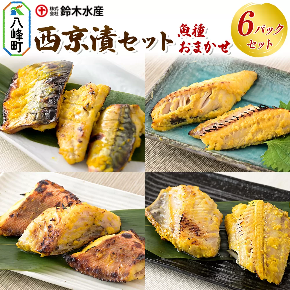 西京漬(魚種おまかせ)6パックセット 秋田県八峰町 鈴木水産 秋田県八峰町
