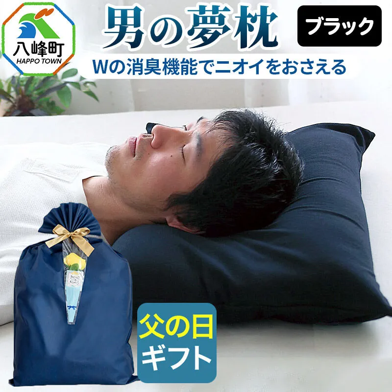 【父の日仕様】で年中発送 【男の夢枕】ラッピング 贈答用 プレゼント 贈り物 父の日ギフト メンズ 敬老の日 ありがとう 感謝 [枕 まくら 枕カバー 首こり 肩こり 頚椎 首支える 王様の夢まくら] 秋田県八峰町